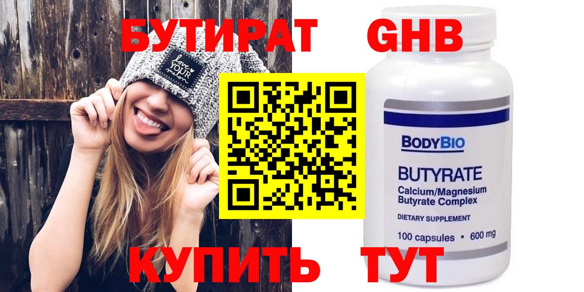 БУТИРАТ бутандиол Мыски