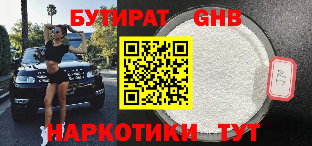 Мыски  БУТИРАТ бутандиол  Бутират  Вход с VPN 